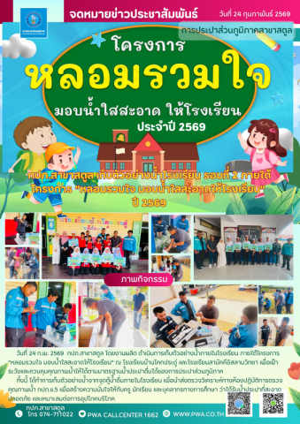 กปภ.สาขาสตูล เก็บตัวอย่างน้ำโรงเรียน รอบที่ 2 ภายใต้โครงการ หลอมรวมใจ มอบน้ำใสสะอาดให้โรงเรียน  ปี 2569