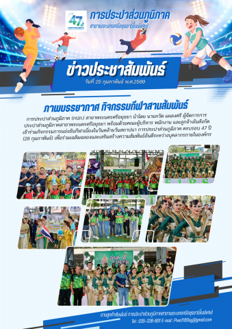 กปภ.สาขาพระนครศรีอยุธยา นำโดย "ภวัต แผลงศรี" จัดเต็มขบวนพาเหรด-กองเชียร์ ร่วมงานกีฬาสถาปนา กปภ. ครบรอบ 47 ปี มุ่งสร้างความสามัคคี