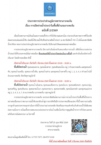 ประกาศการเปิดจ่ายน้ำประปาในพื้นที่อำเภอเกาะพะงัน ฉบับที่ 2/2569