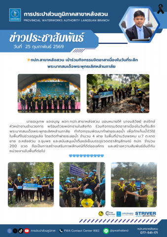 กปภ.สาขาหลังสวน เข้าร่วมกิจกรรมจิตอาสาเนื่องในวันที่ระลึกพระบาทสมเด็จพระพุทธเลิศหล้านภาลัย