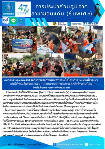 กปภ.สาขาขอนแก่น (พ) จัดกิจกรรมออกหน่วยบริการภายใต้โครงการ มุ่งมั่นเพื่อปวงชน เติมใจให้กัน  ใกล้ชิดกว่าเดิม  เพื่อประชาสัมพันธ์ การขอติดตั้งน้ำประปาใหม่ ในพื้นที่ขยายเขตจำหน่ายน้ำประปา