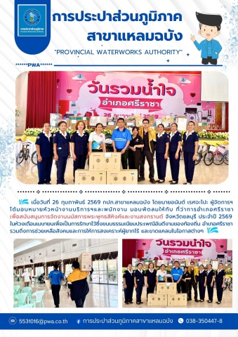 กปภ.สาขาแหลมฉบัง  ได้มอบหมายให้นายศิวทัศน์ เจริญวงษ์หัวหน้างาน 8 งานบริการและควบคุมน้ำสูญเสีย 2 และพนักงาน มอบพัดลมให้กับ ที่ว่าการอำเภอศรีราชา"เพื่อสนับสนุนการจัดงานนมัสการพระพุทธสิหิงค์และงาานสงกรานต์" จังหวัดชลบุรี ประจำปี 2569