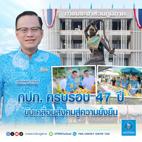 กปภ. ครบรอบ 47 ปี ขับเคลื่อนสังคมสู่ความยั่งยืน