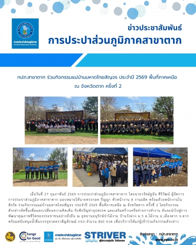 กปภ.สาขาตาก  ร่วมกิจกรรมแม่บ้านมหาดไทยสัญจร ประจำปี 2569 พื้นที่ภาคเหนือ ณ จังหวัดตาก ครั้งที่ 2