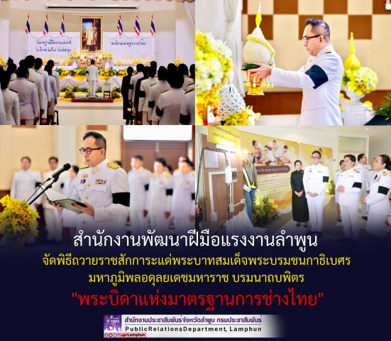 วันจันทร์ที่ 2 มีนาคม 2569 เวลา 09.00 น.  การประปาส่วนภูมิภาคสาขาลำพูน  โดยนายศุภกฤษณ์ จันทร์ศุภเสน ผู้จัดการการประปาส่วนภูมิภาคสาขาลำพูน มอบหมาย นายชูเกียรติ ถาวรวงศ์ ตำแหน่งหัวหน้างานผลิต , นางสาวปาณิสรา เหล็กแหลม ตำแหน่งหัวหน้างานอำนวยการ   พร้อมด้วยพนักงาน  เข้าร่วมกิจกรรม   ณ หอประชุมจังหวัดลำพูน ศาลากลางจังหวัดลำพูน โดยมีนายปิยพงศ์ ชูวงศ์ ผู้ว่าราชการจังหวัดลำพูน เป็นประธานในพิธีถวายราชสักการะแด่พระบาทสมเด็จพระบรมชนกาธิเบศร มหาภูมิพลอดุลยเดชมหาราช บรมนาถบพิตร "พระบิดาแห่งมาตรฐานการช่างไทย"