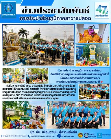 กปภ.สาขาแม่สอด จัดพิธีสักการะบูชาพระแม่ธรณีและศาลพระภูมิเจ้าที่ เนื่องในโอกาสวันคล้ายวันสถาปนา การประปาส่วนภูมิภาค ครบรอบ 47 ปี