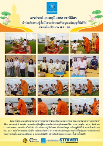 การประปาส่วนภูมิภาคสาขาพิจิตร  เข้าร่วมกิจกรรมปูเสื่อนั่งสาด ตักบาตรรับอรุณ เสริมบุญที่บึงสีไฟ   ประจำปีงบประมาณ พ.ศ. 2569