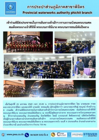 การประปาส่วนภูมิภาคสาขาพิจิตร     เข้าร่วมพิธีส่งประชาชนในการเดินทางเข้าเฝ้าฯ กราบถวายบังคมพระบรมศพ สมเด็จพระนางเจ้าสิริกิติ์ พระบรมราชินีนาถ พระบรมราชชนนีพันปีหลวง