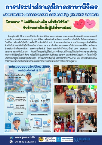 กปภ.สาขาพิจิตร จัดกิจกรรมโครงการ "ใกล้ชิดกว่าเดิม เติมใจให้กัน" ลงพื้นที่รับชำระค่าติดตั้งผู้ใช้น้ำรายใหม่