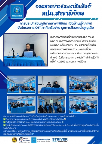 กปภ.สาขาพิจิตร นำโดยนายสมเจต กาหล ผจก.กปภ.สาขาพิจิตร, นายมนัส พรหมแต้ม ผช.ผจก. พร้อมทีมงาน ร่วมเปิดบ้านต้อนรับกองระบบจำหน่าย กปภ.ข.๑๐ และเพื่อนพนักงานจากสาขาตะพานหิน, บางมูลนาก และท่าตะโก ในกิจกรรม On the Job Training (OJT) ครั้งที่ 4/2569 ณ กปภ.สาขาพิจิตร 🏠🤝