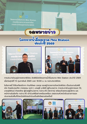💧✨ กปภ.สาขาพิจิตร จัดพิธีเปิดโครงการน้ำดื่มสะอาด Mini Station ประจำปี 2569