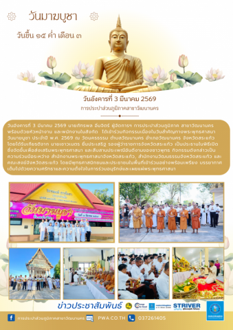 กปภ.สาขาวัฒนานคร ร่วมพิธีทางพุทธศาสนาเนื่องในวันมาฆบูชาประจำปี259