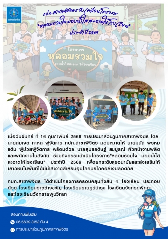 การประปาส่วนภูมิภาคสาขาพิจิตร ขับเคลื่อนโครงการ "หลอมรวมใจ มอบน้ำใสสะอาด ให้โรงเรียน" ประจำปี 2569