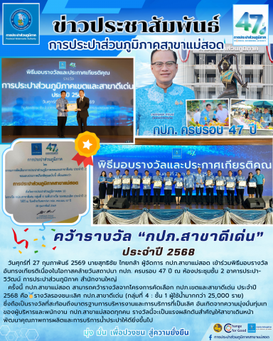 กปภ.สาขาแม่สอด คว้ารางวัลประปาดีเด่น ตอกย้ำความสำเร็จในโอกาสครบรอบ 47 ปี กปภ.