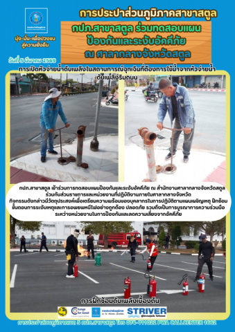 กปภ.สาขาสตูล ร่วมทดสอบแผนป้องกันและระงับอัคคีภัย  ณ ศาลากลางจังหวัดสตูล
