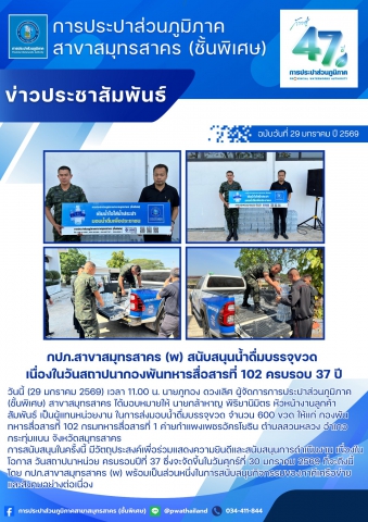 กปภ.สาขาสมุทรสาคร (พ) สนับสนุนน้ำดื่มบรรจุขวด เนื่องในวันสถาปนากองพันทหารสื่อสารที่ 102 ครบรอบ 37 ปี