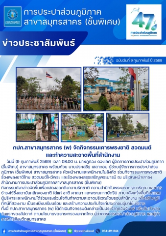 กปภ.สาขาสมุทรสาคร (พ) จัดกิจกรรมเคารพธงชาติ สวดมนต์ และทำความสะอาดพื้นที่สำนักงาน