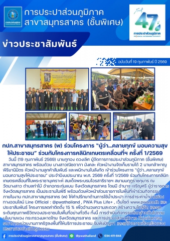 กปภ.สาขาสมุทรสาคร (พ) ร่วมโครงการ ผู้ว่าคลายทุกข์ มอบความสุขให้ประชาชน ร่วมกับโครงการคลินิกเกษตรเคลื่อนที่ฯ ครั้งที่ 1/2569