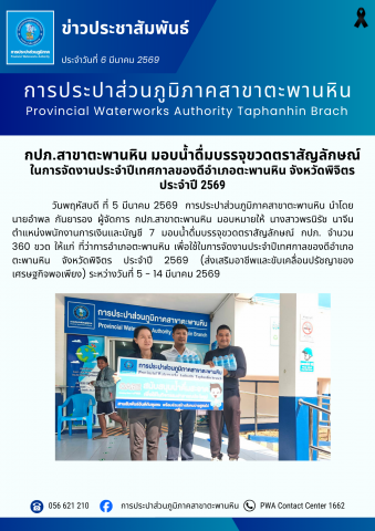 กปภ.สาขาตะพานหิน มอบน้ำดื่มบรรจุขวดตราสัญลักษณ์ ในการจัดงานประจำปีเทศกาลของดีอำเภอตะพานหิน จังหวัดพิจิตร ประจำปี 2569