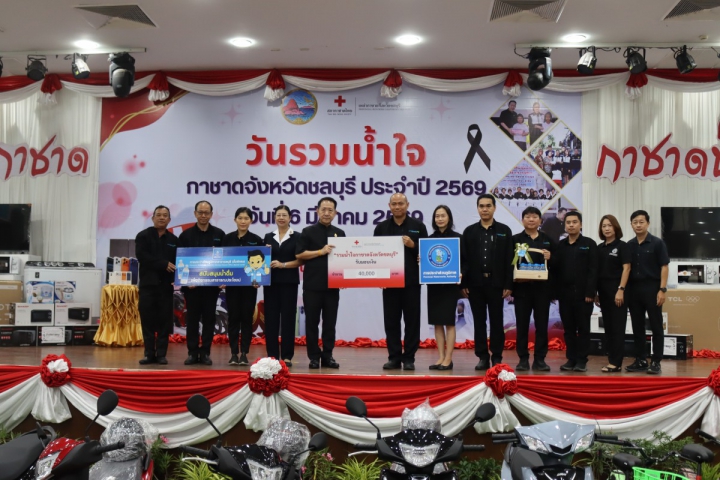 กปภ.สาขาชลบุรี (พ) ร่วมกับ กปภ.ข.1 และกปภ.สาขาในสังกัด บริจาคเงินและสนับสนุนน้ำดื่ม กิจกรรม วันรวมน้ำใจ ประจำปี 2569