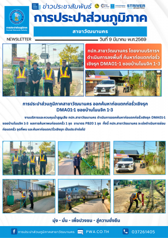 กปภ.สาขาวัฒนานคร ลงพื้นที่ค้นหาท่อแตกท่อรั่วเชิงรุก DMA01-1