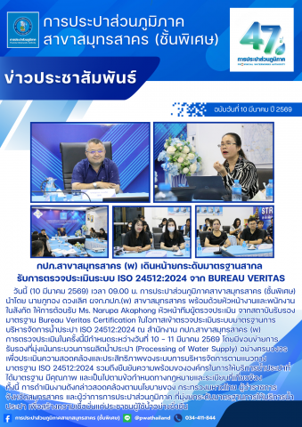 กปภ.สาขาสมุทรสาคร (พ) เดินหน้ายกระดับมาตรฐานสากล รับการตรวจประเมินระบบ ISO 24512:2024 จาก Bureau Veritas