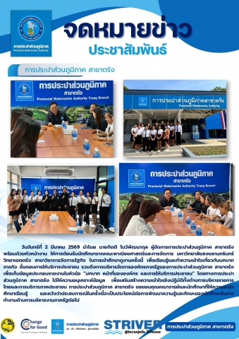วันจันทร์ที่ 2 มีนาคม 2569 นำโดย นายกิตติ โบว์พัฒนากุล ผู้จัดการการประปาส่วนภูมิภาค สาขาตรัง      พร้อมด้วยหัวหน้างาน ให้การต้อนรับนักศึกษาจากคณะพาณิชยศาสตร์และการจัดการ มหาวิทยาลัยสงขลานครินทร์ วิทยาเขตตรัง สาขาวิชาการจัดการรัฐกิจ ในการเข้าศึกษาดูงานครั้งนี้ เพื่อเรียนรู้และทำความเข้าใจเกี่ยวกับบทบาท ภารกิจ ขั้นตอนการให้บริการประชาชน รวมถึงการบริหารจัดการองค์กรภาครัฐของการประปาส่วนภูมิภาค สาขาตรัง