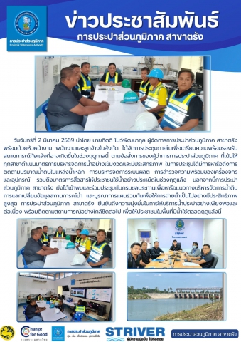 วันจันทร์ที่ 2 มีนาคม 2569 นำโดย นายกิตติ โบว์พัฒนากุล ผู้จัดการการประปาส่วนภูมิภาค สาขาตรัง พร้อมด้วยหัวหน้างาน พนักงานและลูกจ้างในสังกัด ได้จัดการประชุมภายในเพื่อเตรียมความพร้อมรองรับสถานการณ์ภัยแล้งที่อาจเกิดขึ้นในช่วงฤดูกาลนี้ ตามข้อสั่งการของผู้ว่าการการประปาส่วนภูมิภาค ที่เน้นให้ทุกสาขาดำเนินมาตรการบริหารจัดการน้ำอย่างเข้มงวดและมีประสิทธิภาพ