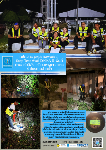 กปภ.สาขาสตูล ลงพื้นที่ทำ Step Test พื้นที่ DMMA 11 บริเวณเจ๊ะบิลัง เตรียมหาจุดท่อแตกรั่วในระบบจ่ายน้ำ