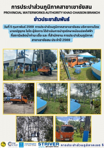 วันที่ 5 กุมภาพันธ์ 2569  การประปาส่วนภูมิภาคสาขาเขาชัยสน บริหารงานโดย นายณัฐยุทธ โชโต  ผู้จัดการ ได้ดำเนินการบำรุงรักษาหม้อแปลงไฟฟ้า     ที่สถานีผลิตน้ำท่ามะเดื่อ และ ที่สำนักงาน การประปาส่วนภูมิภาคสาขาเขาชัยสน ประจำปี 2569