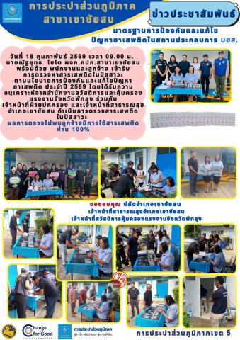 วันศุกร์ที่ 18 กุมภาพันธ์ 2569 กปภ.สาขาเขาชัยสน นำโดยนายณัฐยุทธ โชโต ผจก.กปภ.สาขาเขาชัยสน พร้อมด้วยพนักงานและลูกจ้างในสังกัด ร่วมกันดำเนินกิจกรรมภายใต้ โครงการมาตรฐานป้องกันและแก้ไขปัญหายาเสพติดในสถานประกอบกิจการ (มยส.) ประจำปี 2569
