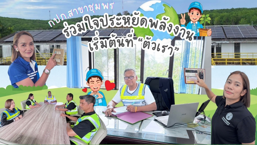 กปภ.สาขาชุมพร ขานรับนโยบายรัฐ ร่วมใจประหยัดพลังงาน เริ่มต้นที่ตัวเรา กปภ.สาขาชุมพร พร้อมใจดำเนินการตามมาตรการประหยัด พลังงานอย่างเคร่งครัด เพื่อร่วมเป็นส่วนหนึ่งในการลดใช้พลังงาน ของประเทศตามนโยบายของรัฐบาลและ กปภ. สำนักงานใหญ่