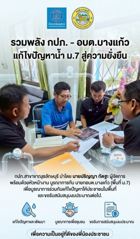 กปภ.สาขาขาณุวรลักษบุรี ประสานงานการทำงานเชิงรุก บูรณาการร่วมกับ อบต.บางแก้ว เร่งแก้ปัญหาน้ำประปาเพื่อประชาชน