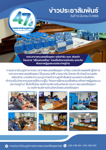 กปภ.สาขาพระนครศรีอยุธยา ผนึกกำลัง อบจ. เดินหน้าโครงการ "เพื่อนช่วยเพื่อน" ร่วมเป็นวิทยากรติวเข้ม ยกระดับศักยภาพผู้ดูแลระบบประปาหมู่บ้าน