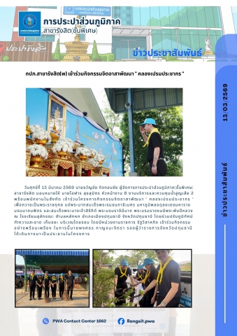 กปภ.สาขารังสิต(พ) เข้าร่วมกิจกรรมจิตอาสาพัฒนา " คลองเปรมประชากร "