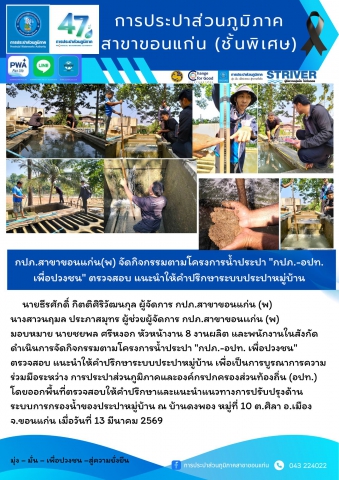 กปภ.สาขาขอนแก่น(พ) จัดกิจกรรมตามโครงการน้ำประปา "กปภ.-อปท.เพื่อปวงชน" ตรวจสอบ แนะนำให้คำปรึกษาระบบประปาหมู่บ้าน