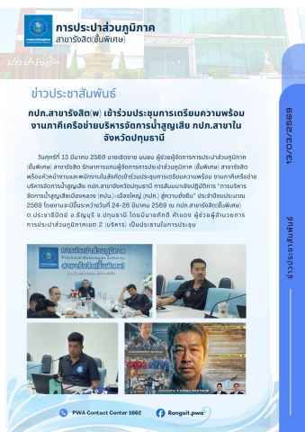 กปภ.สาขารังสิต(พ) เข้าร่วมประชุมการเตรียมความพร้อม งานภาคีเครือข่ายบริหารจัดการน้ำสูญเสีย กปภ.สาขาในจังหวัดปทุมธานี การสัมมนาเชิงปฏิบัติการ การบริหารจัดการน้ำสูญเสียเมืองหลวง (กปน.)-เมืองใหญ่ (กปภ.) สู่ความยั่งยืน ประจำปีงบประมาณ 2569