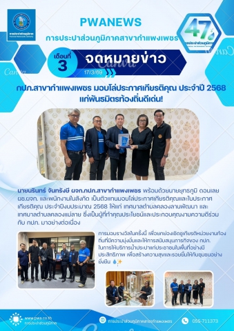 กปภ.สาขากำแพงเพชร มอบโล่ประกาศเกียรติคุณ ประจำปี 2568 แก่พันธมิตรท้องถิ่นดีเด่น!