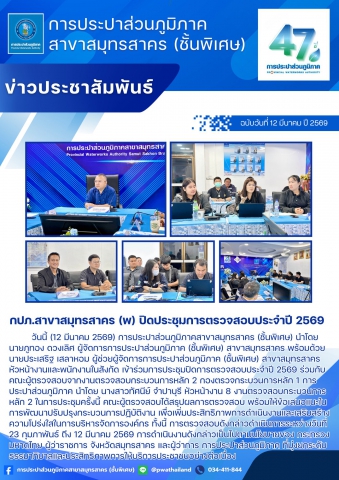 กปภ.สาขาสมุทรสาคร (พ) ปิดประชุมการตรวจสอบประจำปี 2569