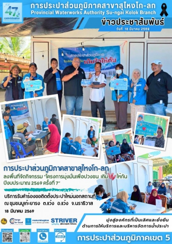 การประปาส่วนภูมิภาคสาขาสุไหงโก-ลก ลงพื้นที่จัดกิจกรรม "มุ่งมั่นเพื่อปวงชน เติมใจให้กัน ครั้งที่ 7" ณ มัสยิดบูเก๊ะยารง อ.แว้ง จ.นราธิวาส พร้อมมอบน้ำดื่มสะอาดตราสัญลักษณ์ กปภ. แก่ชุมชนในช่วงเดือนรอมฎอน