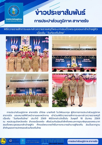 การประปาส่วนภูมิภาค สาขาตรัง นำโดย นายกิตติ โบว์พัฒนากุล ผู้จัดการการประปาส่วนภูมิภาค สาขาตรัง  มอบหมายให้หัวหน้างานและพนักงาน  เข้าร่วมพิธีถวายราชสักการะและกล่าวถวายราชสดุดี เนื่องใน วันท้องถิ่นไทย ประจำปี 2569