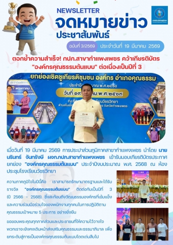 ตอกย้ำความสำเร็จ! กปภ.สาขากำแพงเพชร คว้าเกียรติบัตร "องค์กรคุณธรรมต้นแบบ" ต่อเนื่องเป็นปีที่ 3