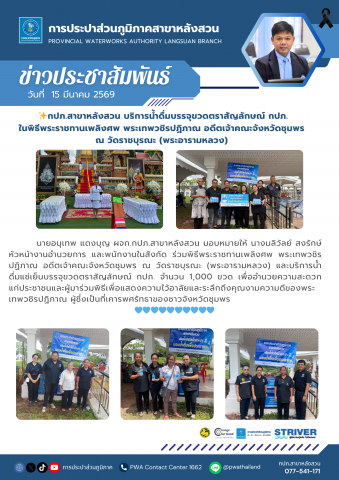 กปภ.สาขาหลังสวน บริการน้ำดื่มบรรจุขวดตราสัญลักษณ์ กปภ. ในพิธีพระราชทานเพลิงศพ พระเทพวชิรปฏิภาณ อดีตเจ้าคณะจังหวัดชุมพร ณ วัดราชบุรณะ (พระอารามหลวง)