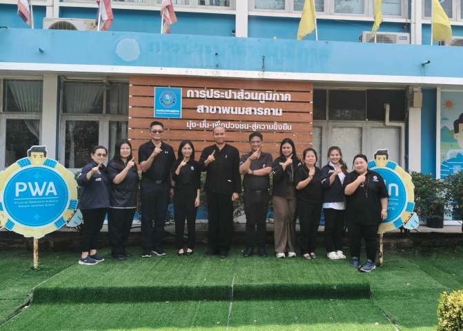 การประปาส่วนภูมิภาคสาขาพนมสารคาม ให้การต้อนรับ  นายสุรวัฒน์ พลมณี ผอ.กปภ. เขต 1    ในการลงพื้นที่ตรวจเยี่ยม ณ สำนักงานการประปาส่วนภูมิภาคสาขาพนมสารคามและให้กำลังใจพนักงาน