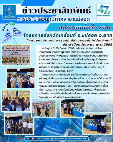 กปภ.สาขาแม่สอด ร่วมกิจกรรมโครงการจังหวัดเคลื่อนที่"หน่วยบำบัดทุกข์ บำรุงสุข สร้างรอยยิ้มให้ประชาชน" ประจำปีงบประมาณ พ.ศ.2569