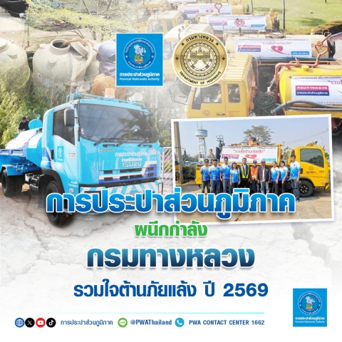 การประปาส่วนภูมิภาค ผนึกกำลัง กรมทางหลวง รวมใจต้านภัยแล้ง ปี 2569