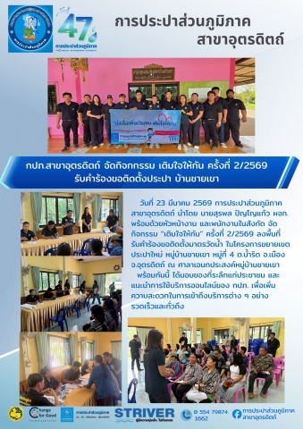 กปภ.สาขาอุตรดิตถ์ จัดกิจกกรรม เติมใจให้กัน ครั้งที่ 2/2569 รับคำร้องขอติดตั้งประปา บ้านชายเขา