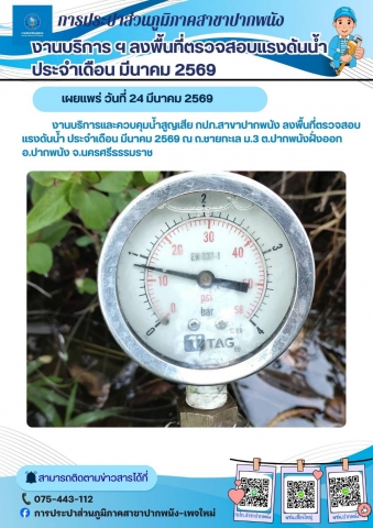 การประปาส่วนภูมิภาคสาขาปากพนัง  ลงพื้นที่ตรวจสอบแรงดันน้ำ ดำเนินการตามแผนงานบริการและควบคุมน้ำสูญเสีย ประจำเดือนมีนาคม 2569