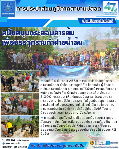 กปภ.สาขาแม่สอด ร่วมสนันสนุนกระสอบสารส้มเพื่อทำฝายน้ำล้นสู้ภัยแล้งให้กับชาวบ้าน