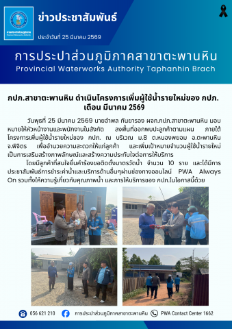 กปภ.สาขาตะพานหิน ดำเนินโครงการเพิ่มผู้ใช้น้ำรายใหม่ของ กปภ.  เดือน มีนาคม 2569